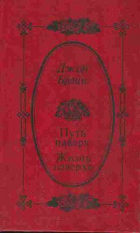 Книга Брэйн Д. Путь наверх Жизнь наверху, 11-8923, Баград.рф
